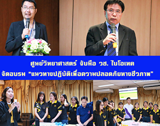 ศูนย์วิทยาศาสตร์ จับมือ วช. ไบโอเทค
จัดอบรม
“แนวทางปฏิบัติเพื่อความปลอดภัยทางชีวภาพ”